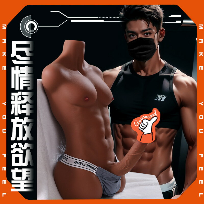 【情趣用品 超值好物】可插半身實體娃娃胸肌女用陽具陰莖手動自慰器飛機杯倒模成人用品