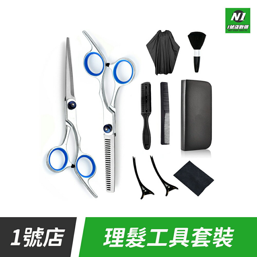 理髮工具套裝 美髮工具 剪刀組 美髮剪刀 牙剪 平剪 打薄剪 扁梳 瀏海梳 美髮造型剪刀 理髮圍兜 理髮工具 美髮剪【APP下單享4%回饋】