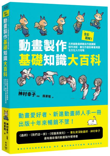 全彩圖解！動畫製作基礎知識大百科：元老級動畫師親自作畫講解，制作流程、數位作畫到專業用語全方位入行攻略【城邦讀書花園】
