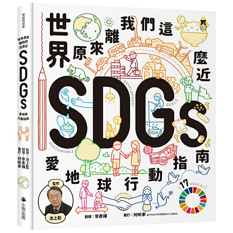 世界原來離我們這麼近：SDGs愛地球行動指南/監修／池上彰