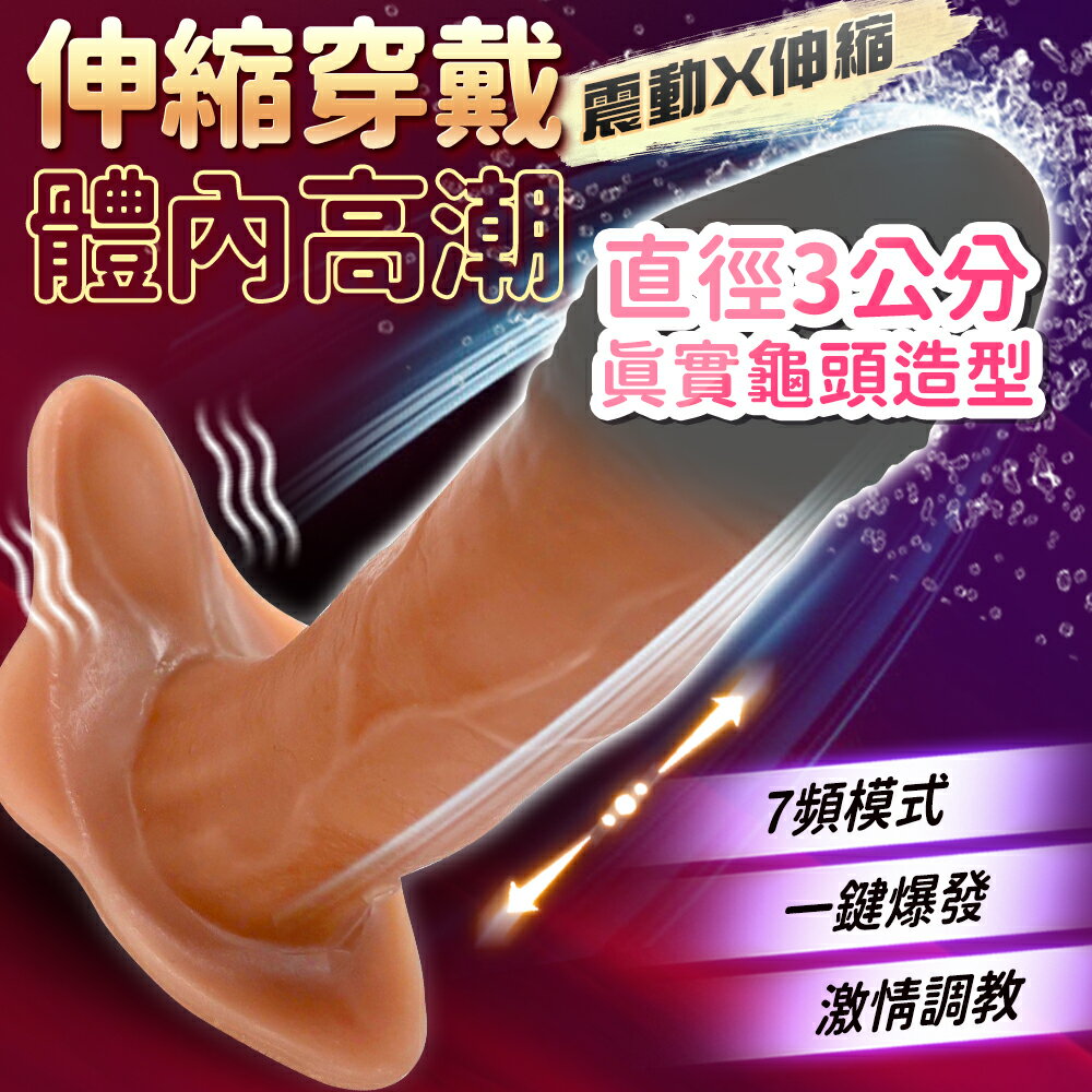 超值★ 帝王霸擊 伸縮穿戴液態矽膠 老二陽具棒 陽具按摩棒 同志 自慰棒 情趣用品