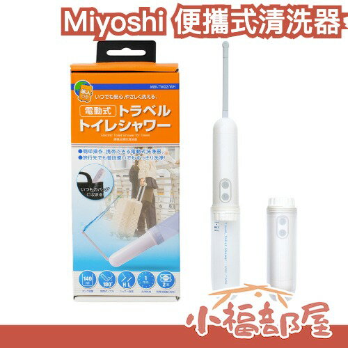 日本 Miyoshi 便攜式清洗器 ‎140ml 攜帶式沖洗器 旅遊必備 出遊 旅行 野餐 出國 露營 清潔 洗淨【小福部屋】-小福部屋-日本商品推薦