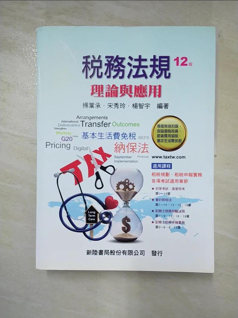 【書寶二手書T5／進修考試 D7Q】稅務法規-理論與應用 12版 楊葉承, 宋秀玲, 楊智宇