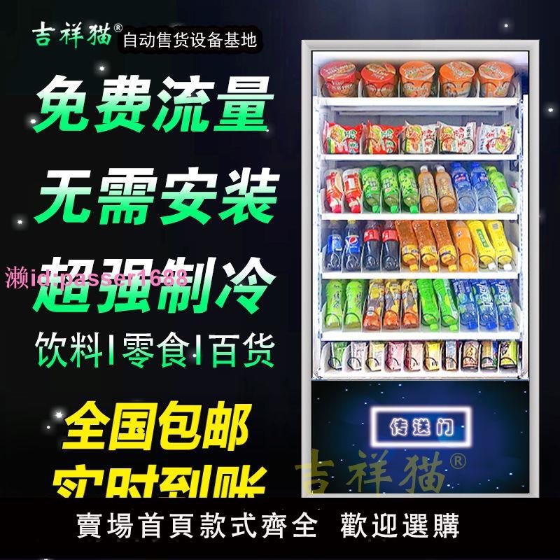 吉祥貓智能自動售貨機掃碼無人售貨機全自動販賣機自助飲料機商用