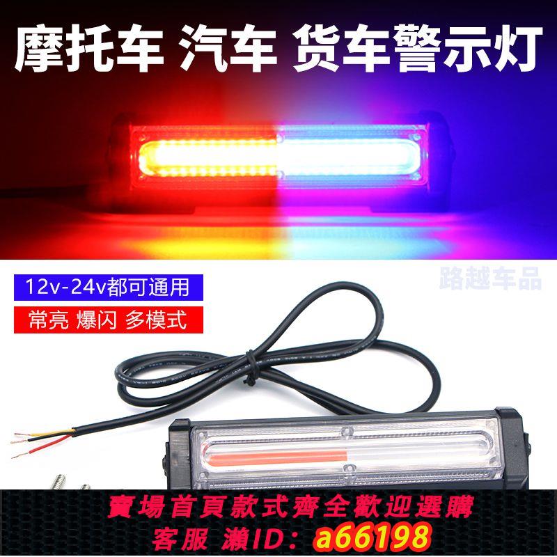 【臺灣公司 可開發票】汽車超亮爆閃燈12v24v摩托車LED紅藍警示燈治安崗亭救援拖車閃燈