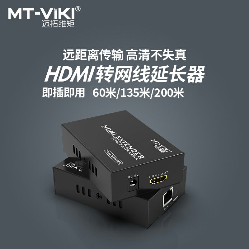 邁拓維矩網線轉hdmi延長器200米60米網口rj45網路傳輸器訊號放大器