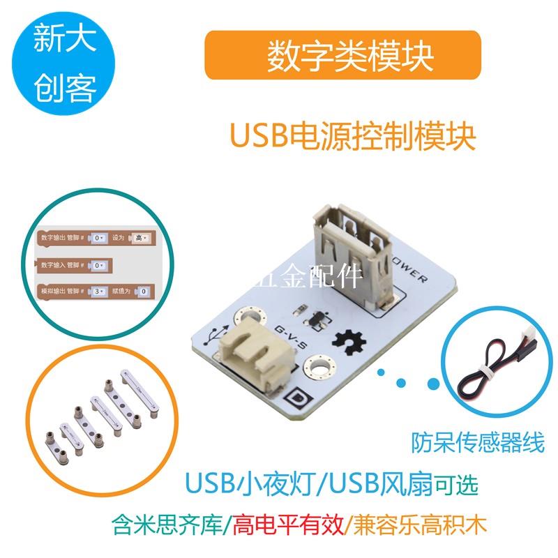 適用於Arduino USB電源控制模組 USB小夜燈/風扇控制 Mixly程式設計[領邦五金配件]