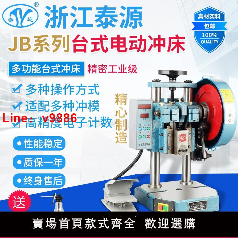 【臺灣公司 可開發票】泰源牌壓力機電動沖床JB04-1T2T3T4T雙柱臺式精密桌上型小沖壓機