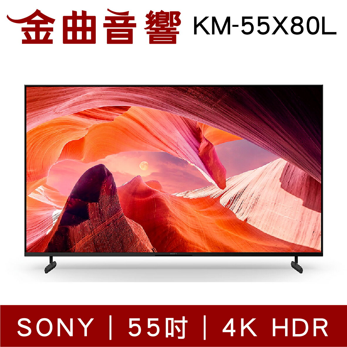 【APP下單點數9%回饋】Sony 索尼 KM-55X80L 55吋 4K HDR LCD Google TV 電視 2023 | 金曲音響