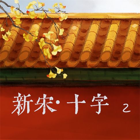 【有聲書】新宋·十字2 0