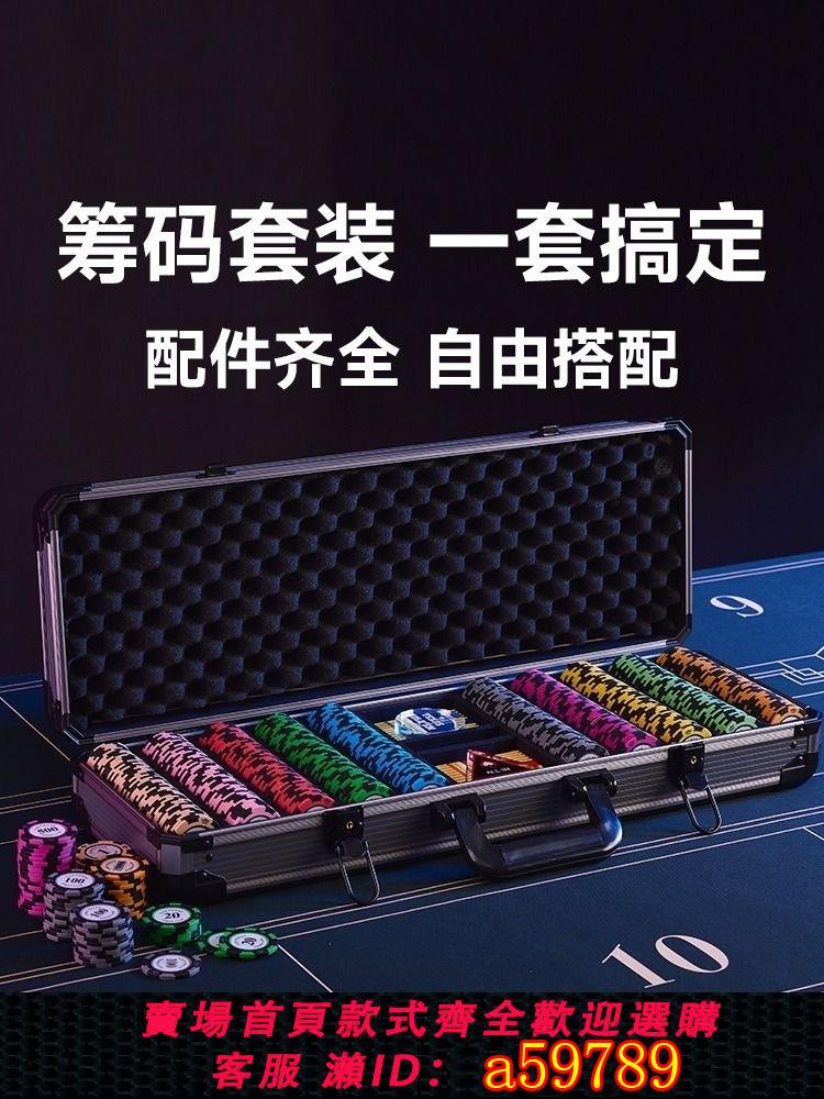 【臺灣公司 可打統編】德州撲克籌碼套裝德撲全套撲克牌麻將棋牌室專用幣桌布陶瓷莊碼