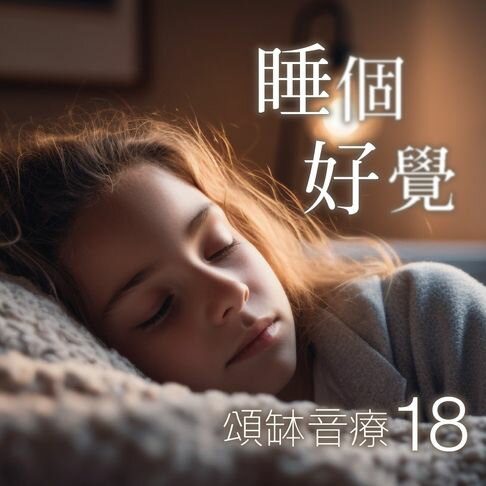 【有聲書】頌缽音療 18 睡個好覺