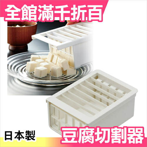 日本製 豆腐 切割器 媽咪好幫手 餐廳 餐具 水切 【小福部屋】