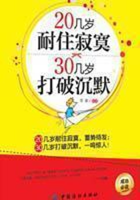 【電子書】20几岁耐住寂寞，30几岁打破沉默 0