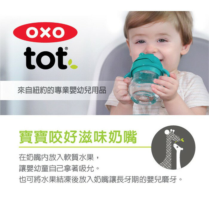 【快速出貨 附發票】OXO tot 寶寶咬 好滋味 奶嘴 學習 餵食器 長牙期 4