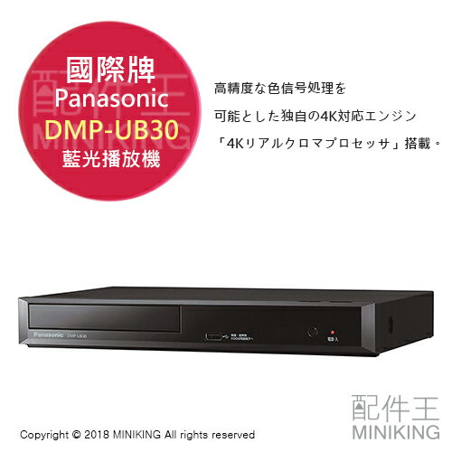 【配件王】日本代購 一年保固 Panasonic 國際牌 DMP-UB30 4K HDR 3D 藍光播放機
