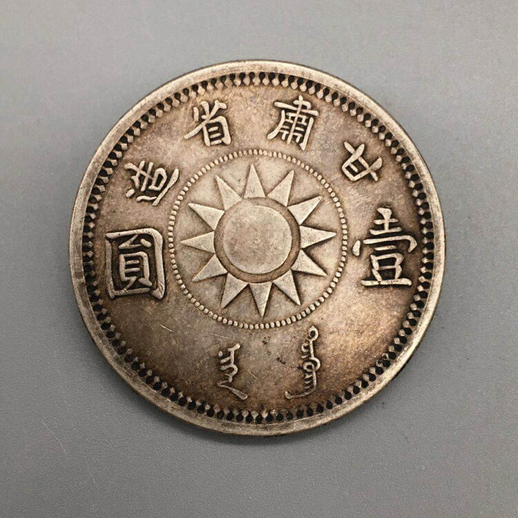 古董中華民國十七年甘肅省造孫小頭一元孫小頭正面像壹元純銀銀幣1入