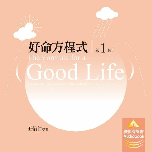 好命方程式第1輯【有聲書】