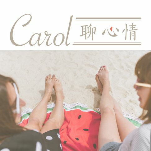 【有聲書】Carol聊心情，綻放生命火花