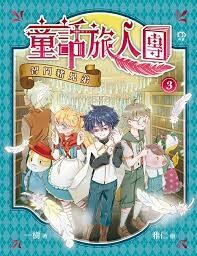 童話旅人團3：智鬥豬兄弟  一樹  明報出版社