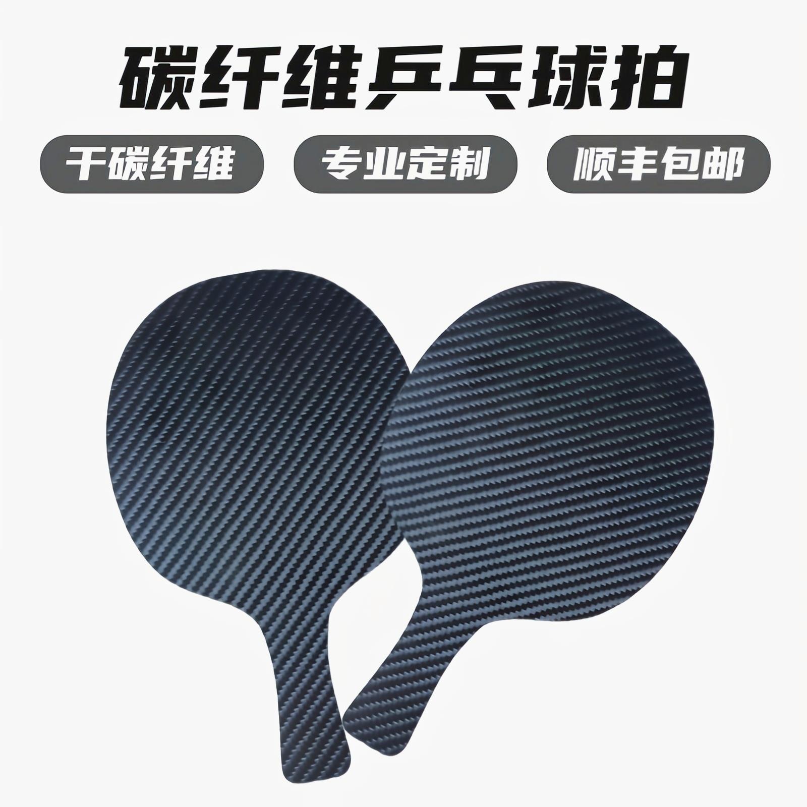 【高品質 超低價】碳纖維材料乒乓球拍底板專業定製純手工定製橫拍直拍高彈性幹碳板