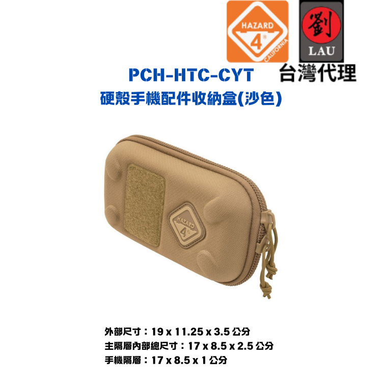 【硬殼手機配件收納盒】HAZARD 4 PCH-HTC-CYT 硬殼手機配件收納盒(沙)