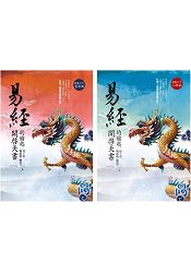 易經：開啟天書的鑰匙(龍騰天下首部曲+二部曲套書) | 拾書所