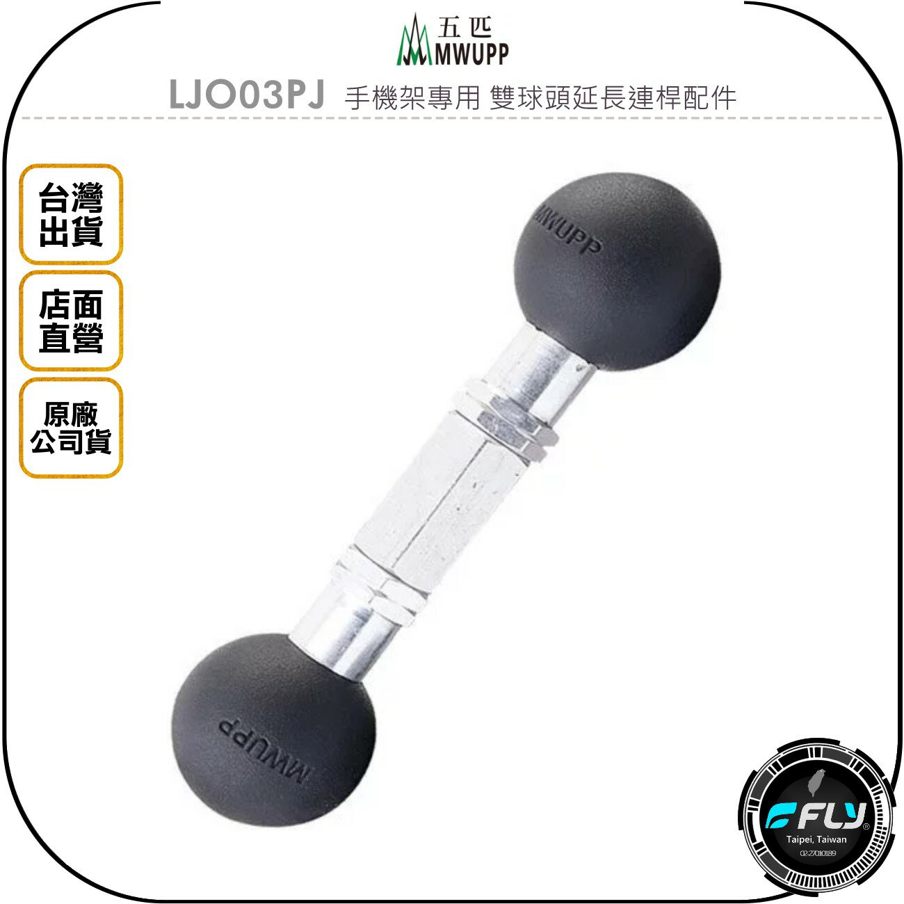 《飛翔無線3C》MWUPP 五匹 LJQ03PJ 手機架專用 雙球頭延長連桿配件◉公司貨◉機車架安裝