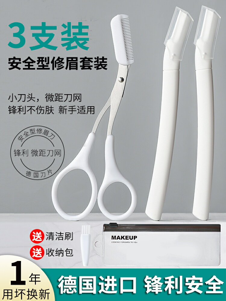 修眉刀 修眉器 秀美套裝 德國修眉刀刮眉毛神器安全型修眉剪刀片男女士專用刮眉毛神器套裝 免運