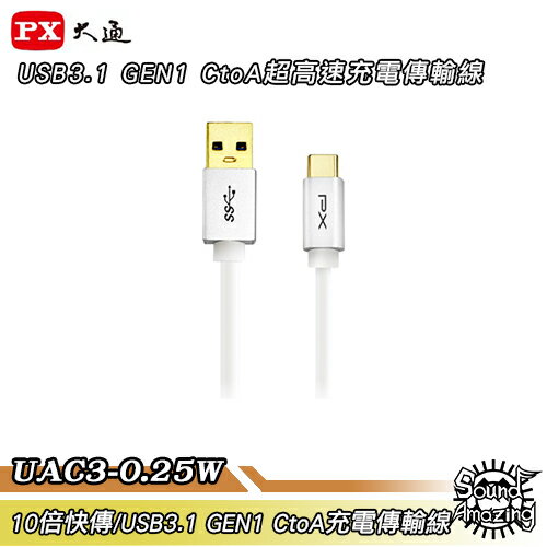 【超商免運】PX大通 UAC3-0.25W【25公分】USB3.1 C to A充電傳輸線【Sound Amazing】