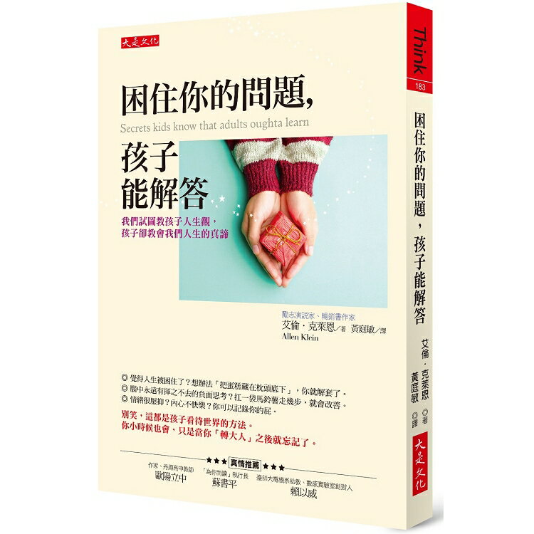 困住你的問題，孩子能解答：我們試圖教孩子人生觀，孩子卻教會我們人生的真諦 | 拾書所