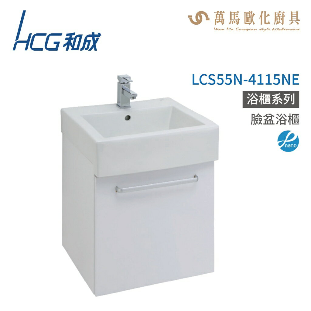 和成 HCG 浴櫃 臉盆浴櫃 龍頭 LCS55N-4115NE 不含安裝