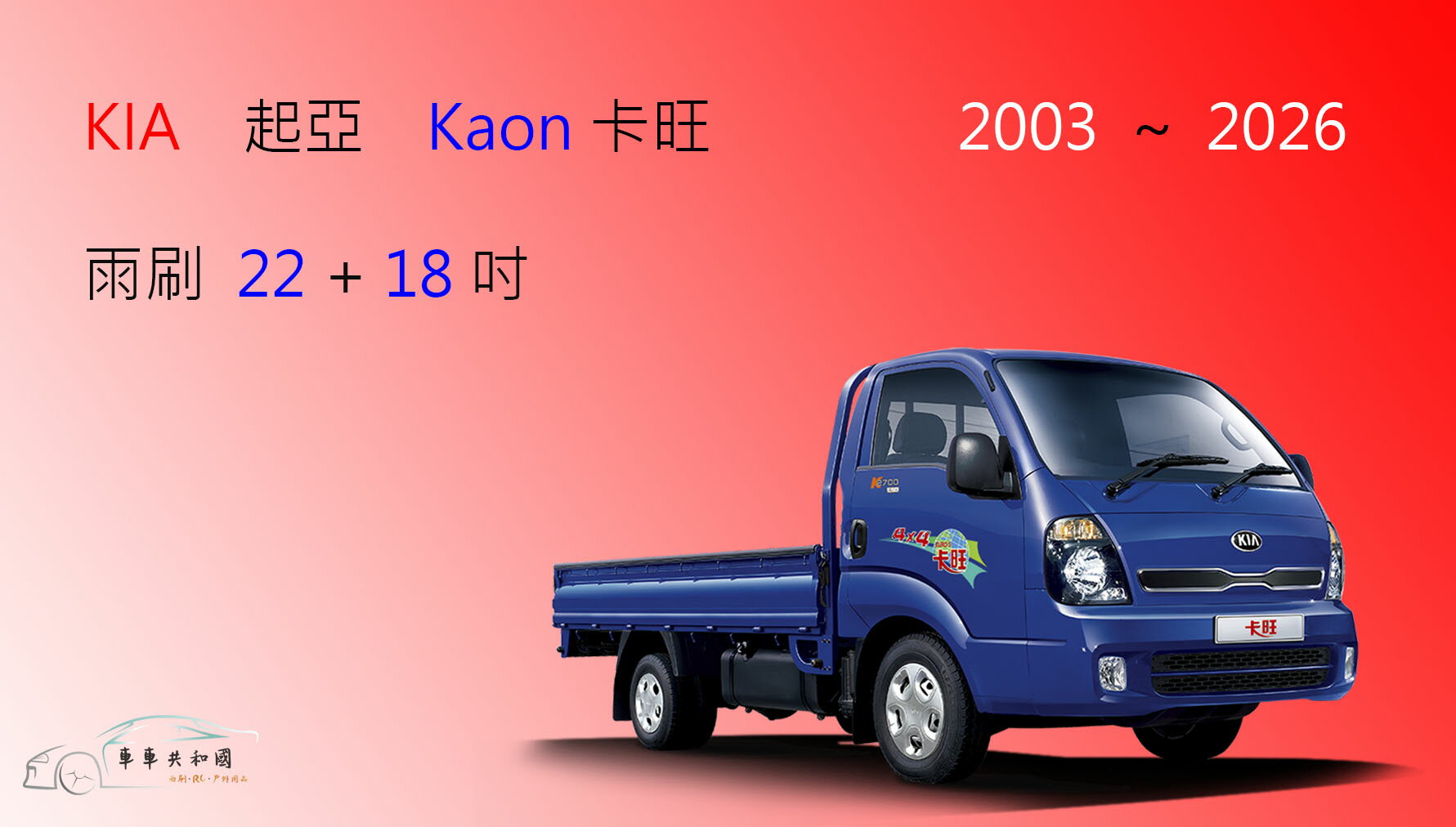 【車車共和國】KIA 起亞 Kaon 卡旺  矽膠雨刷 軟骨雨刷 前雨刷 雨刷錠