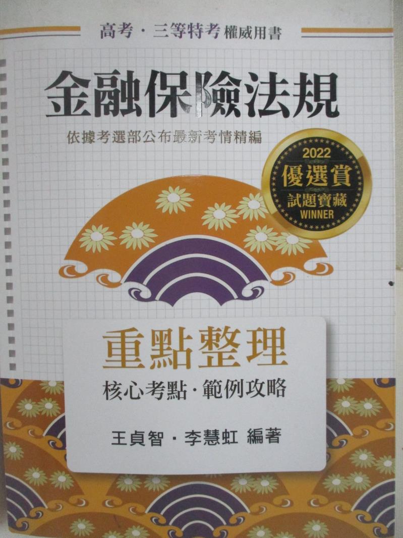 【書寶二手書T6／進修考試 DK2】高考三等特考-金融保險法規 重點整理 王貞智、李慧虹