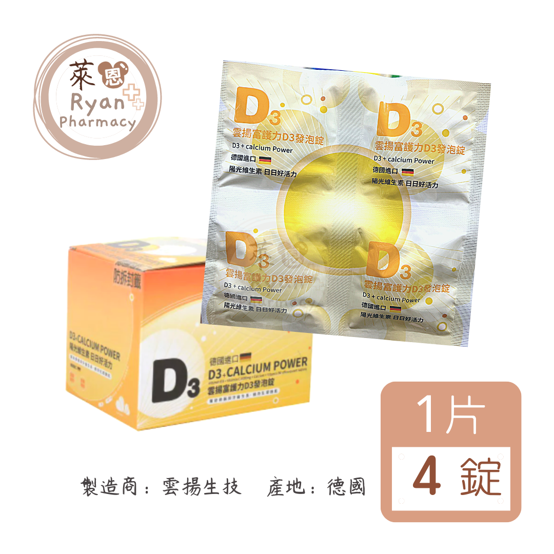 雲揚富護力 D3 發泡錠 (維生素C1000mg、維生素D800IU) 4錠/1片 【萊恩藥局】