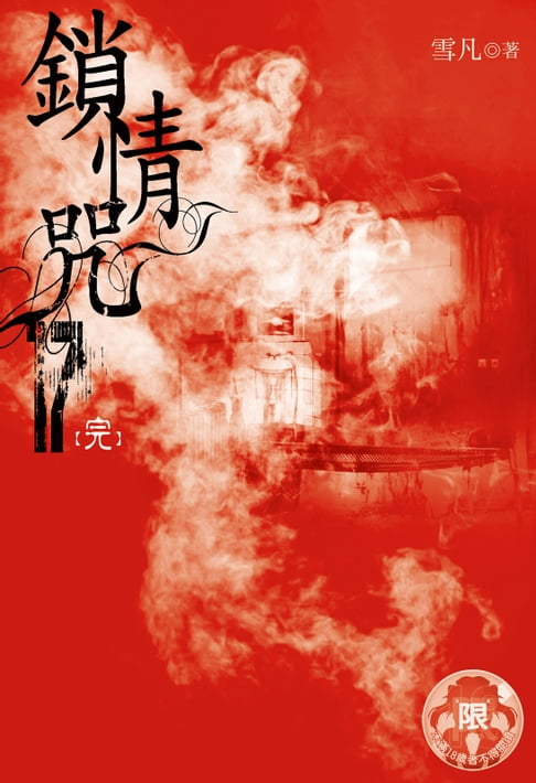 【電子書】鎖情咒(17) 0