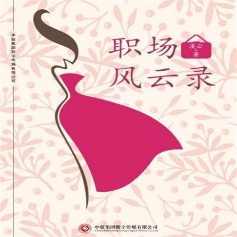 【有聲書】职场风云录 0