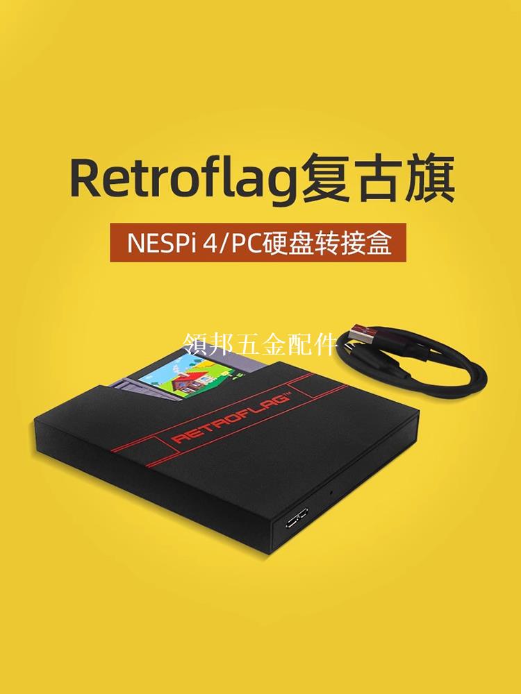 RETROFLAG復古旗 2.5寸SSD硬碟盒 USB外接硬碟盒NESPi 4外殼/電腦[領邦五金配件]