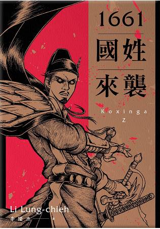 1661國姓來襲