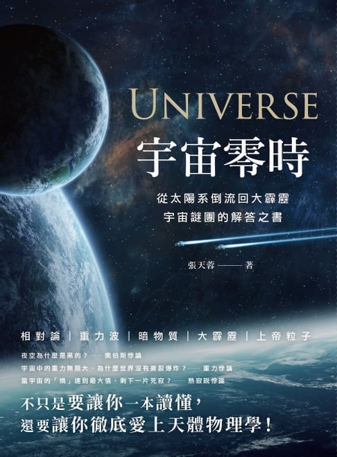 【電子書】宇宙零時：從太陽系倒流回大霹靂，宇宙謎團的解答之書