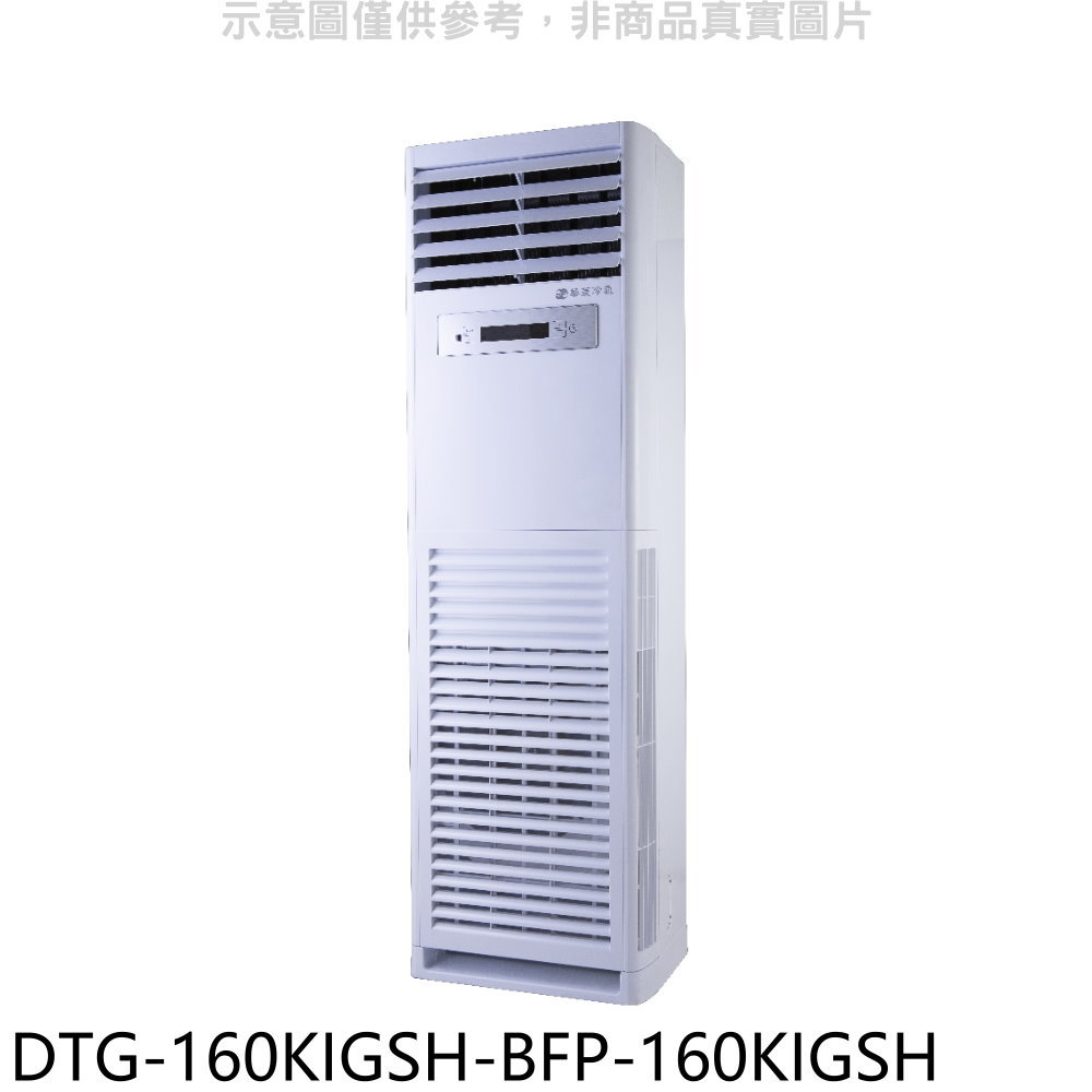 全館領券再折★華菱【DTG-160KIGSH-BFP-160KIGSH】變頻正壓式落地箱型分離式冷氣(含標準安裝)