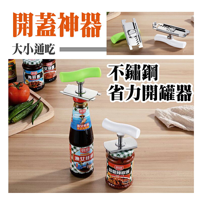 ESH111  不鏽鋼省力開罐器 開蓋神器 不挑瓶蓋🌸綠色🌸白色 【易利裝】