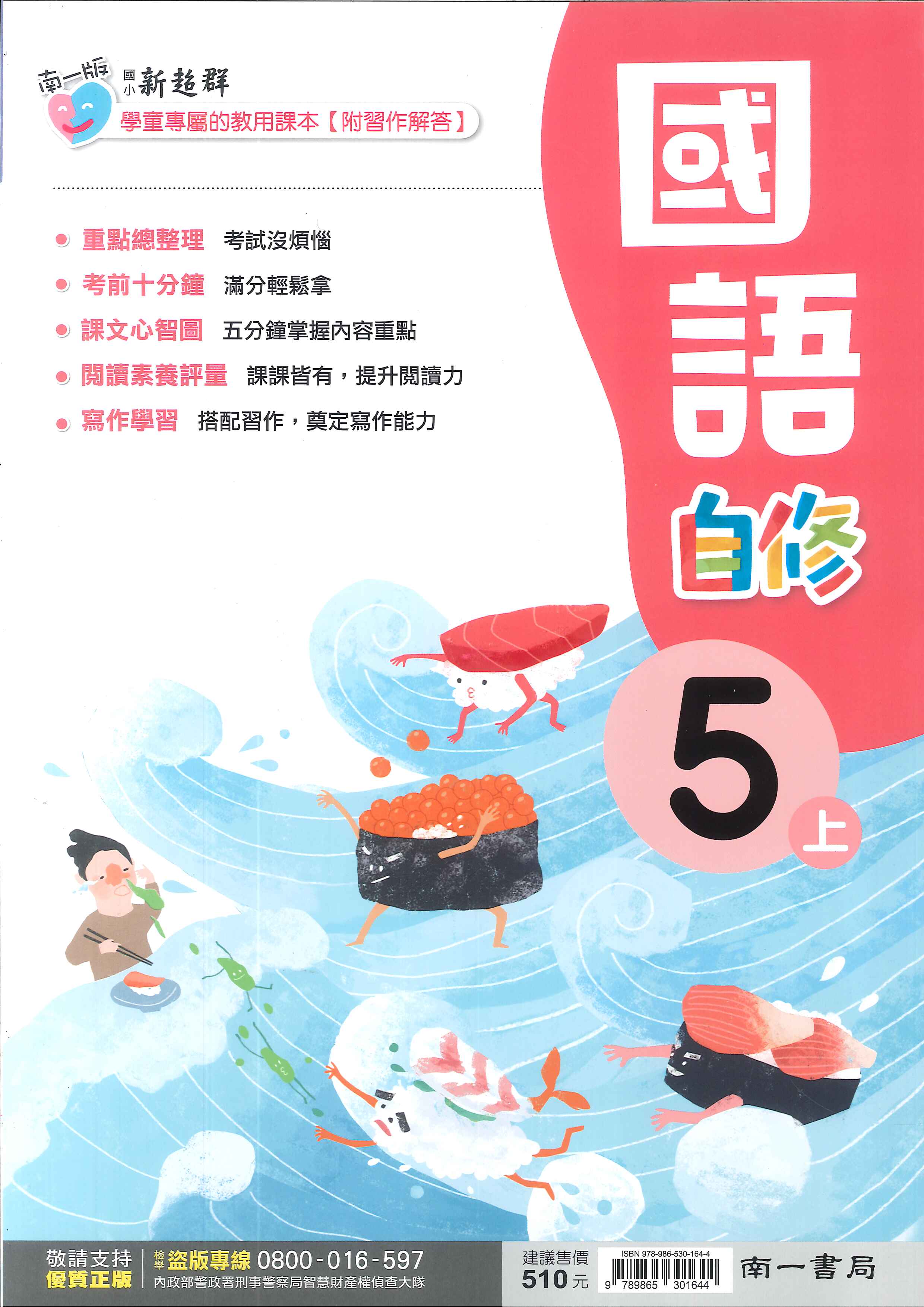 南一版-國小5上-自修-國語-114學年適用