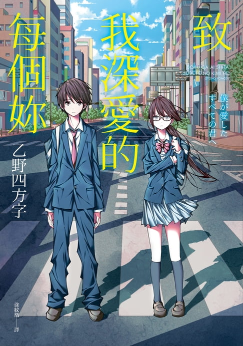 【電子書】致我深愛的每個妳