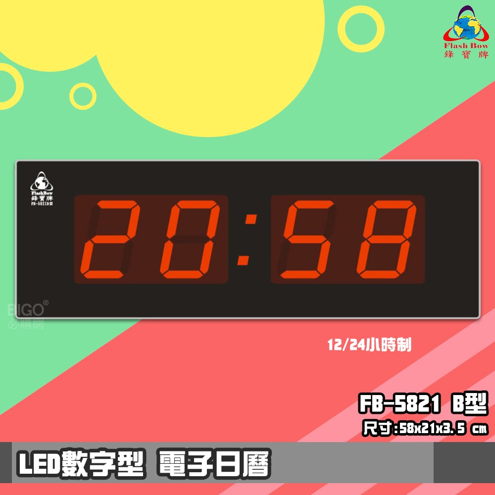 現貨免運-鋒寶FB-5821B LED電子日曆 數字型 萬年曆 電子時鐘 電子鐘 報時 掛鐘 LED時鐘 數字鐘
