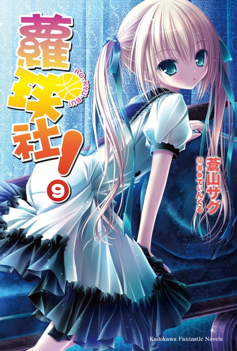 蘿球社！ (9)【電子書】