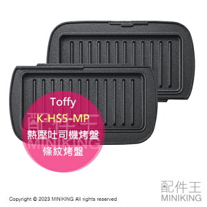 日本代購 Toffy K-HS5 熱壓吐司機專用 K-HS5-MP 條紋烤盤