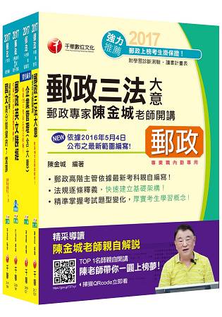 2017年中華郵政(郵局)招考《內勤人員：櫃臺業務、外匯櫃臺、郵務處理(專業職二)》課文版套書