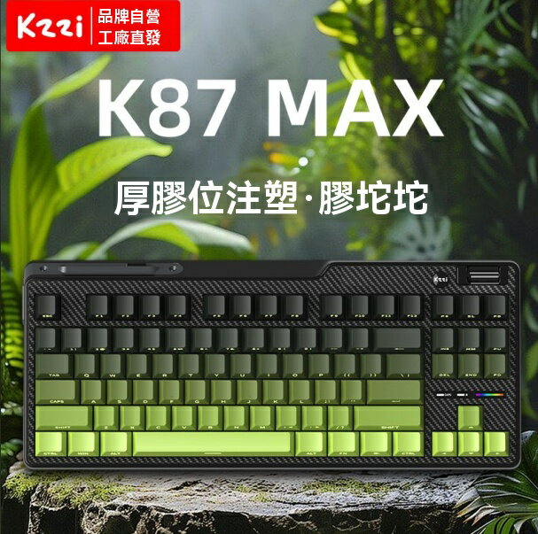 限時免運！機械鍵盤 電腦鍵盤 遊戲鍵盤 鍵盤 KZZI珂芝 K87Max三模機械鍵盤客制化膠坨坨遊戲辦公gasket熱插拔 八折下殺 特價出 可開發票