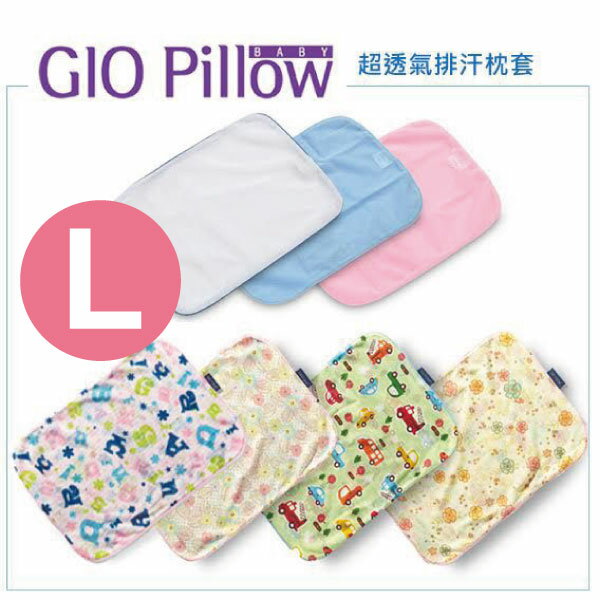 韓國 GIO Pillow 超透氣護頭型嬰兒枕頭【單枕套-L號】(12款可選)